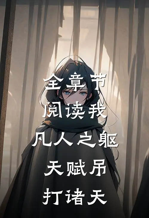 全章节阅读我,凡人之躯,天赋吊打诸天