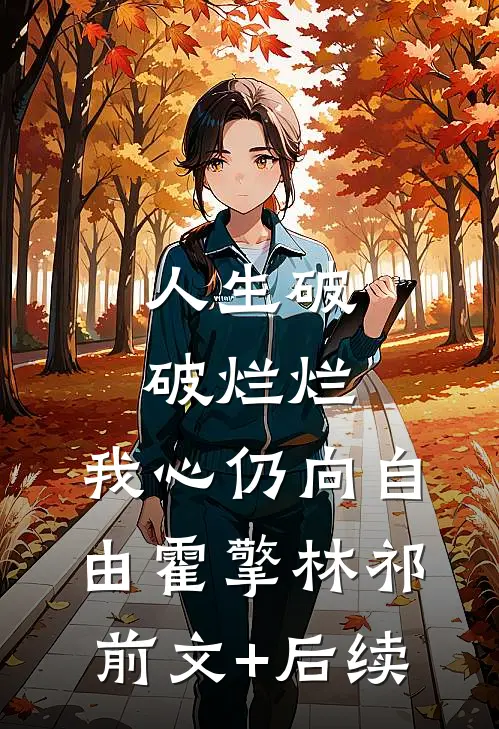 人生破破烂烂，我心仍向自由霍擎林祁前文+后续