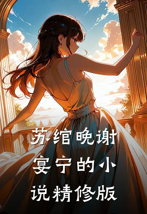 苏绾晚谢宴宁的小说精修版