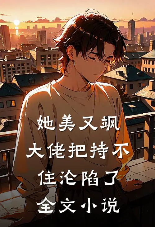 她美又飒，大佬把持不住沦陷了全文小说