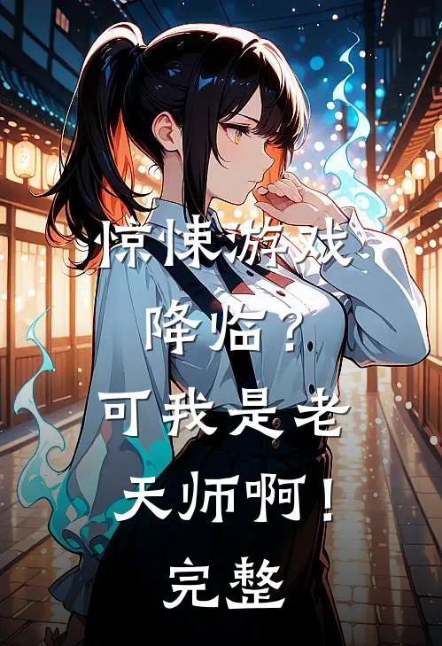惊悚游戏降临?可我是老天师啊!完整免费阅读