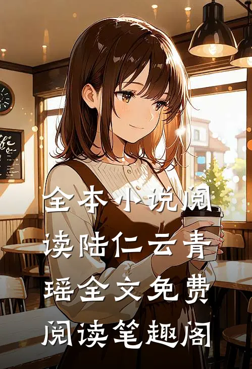 全本小说阅读陆仁云青瑶全文免费阅读笔趣阁