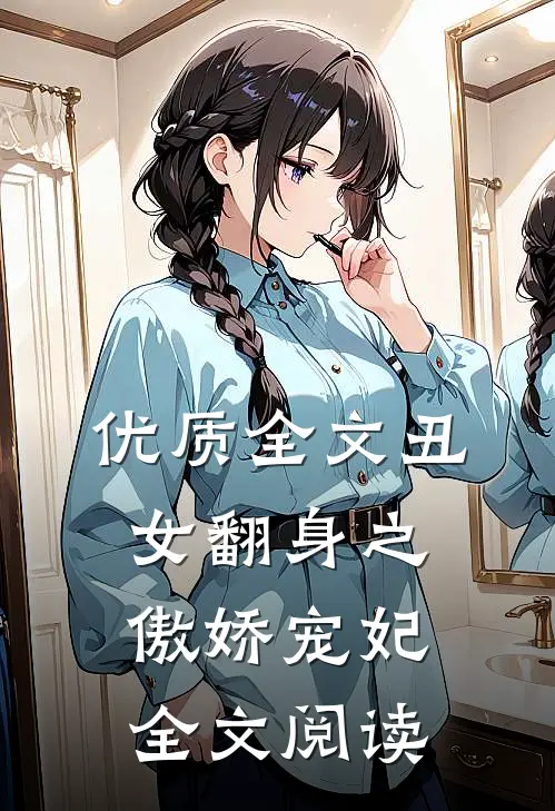 优质全文丑女翻身之傲娇宠妃全文阅读