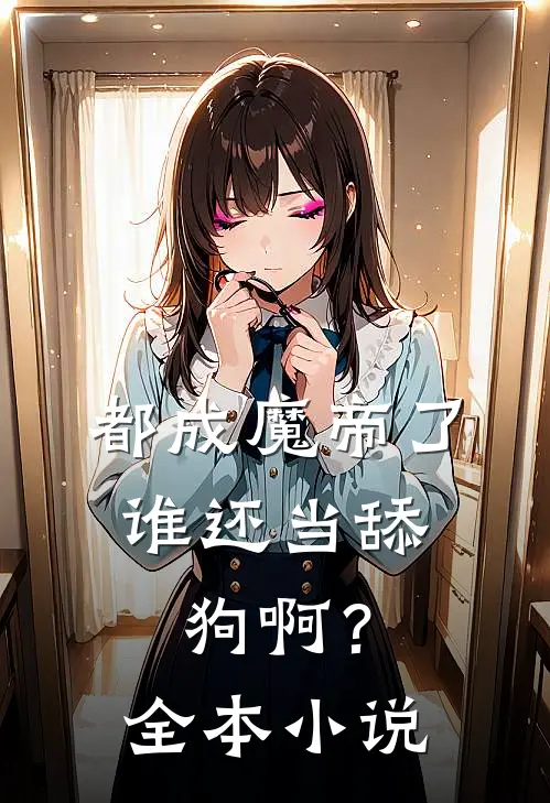都成魔帝了,谁还当舔狗啊?全本