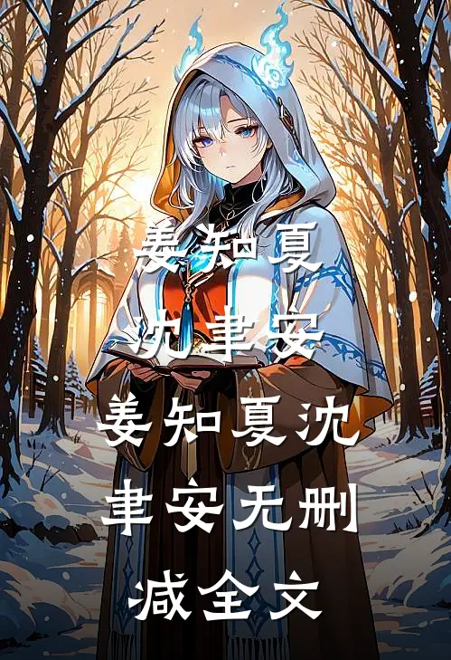 姜知夏沈聿安: 姜知夏沈聿安无删减全文