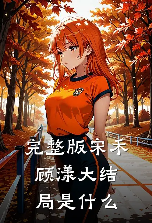 完整版宋禾顾漾大结局是什么