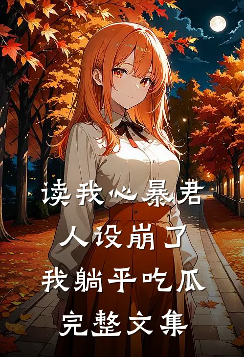 读我心暴君人设崩了，我躺平吃瓜完整文集