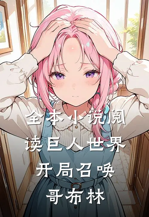 全本阅读巨人世界,开局召唤哥布林的