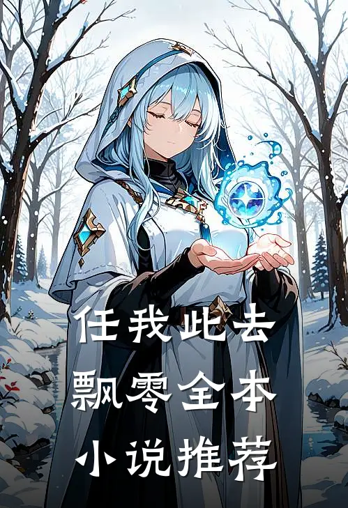 任我此去飘零全本小说推荐