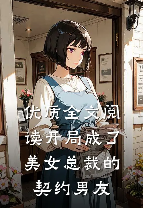 优质全文阅读开局成了美女总裁的契约男友