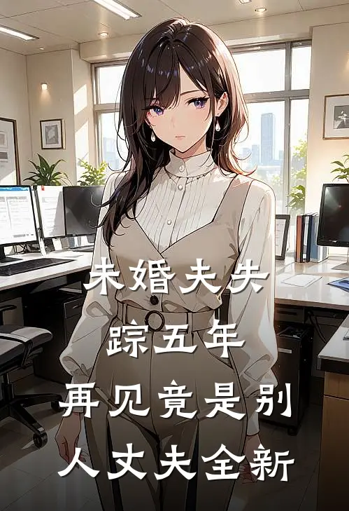 未婚夫失踪五年：再见竟是别人丈夫全新