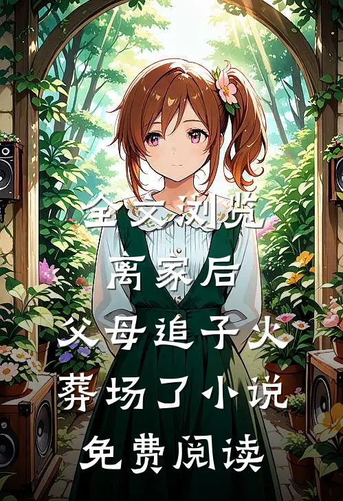 全文浏览离家后,父母追子火葬场了小说免费阅读