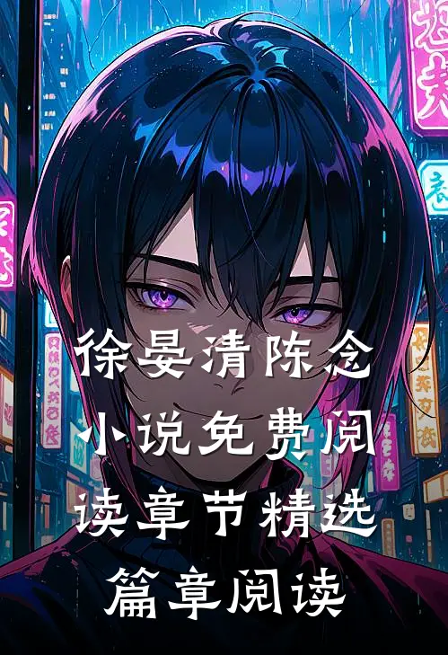 徐晏清陈念小说免费阅读 章节精选篇章阅读