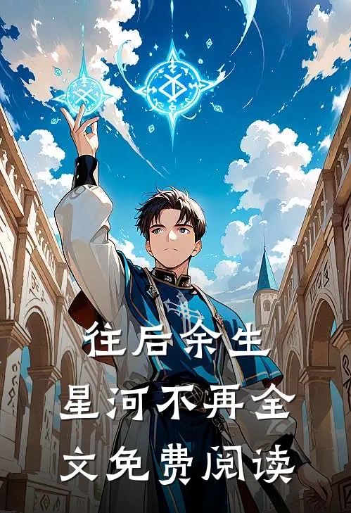 往后余生,星河不再全文免费阅读