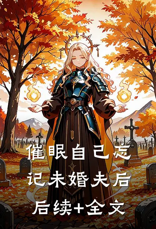 催眠自己忘记未婚夫后后续+全文