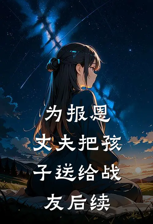 为报恩，丈夫把孩子送给战友后续
