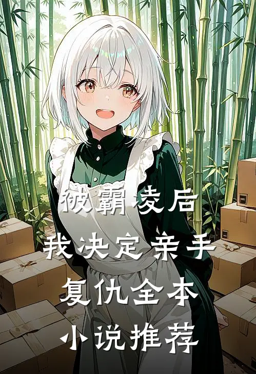 被霸凌后,我决定亲手复仇全本推荐免费阅读