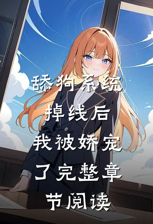 舔狗系统掉线后，我被娇宠了完整章节阅读