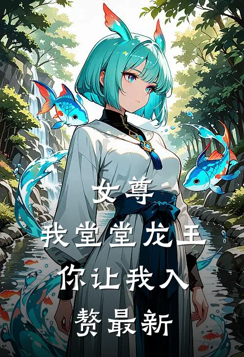 女尊我堂堂龙王,你让我入赘最新章节阅读