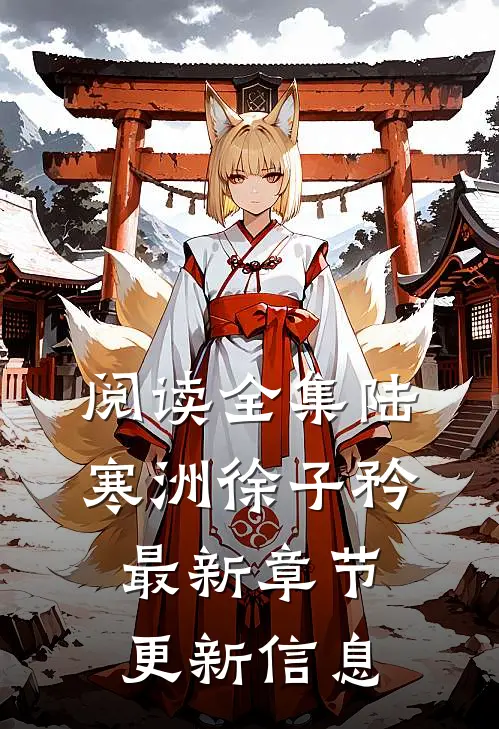 阅读全集陆寒洲徐子矜最新章节更新信息