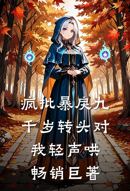 疯批暴戾九千岁转头对我轻声哄畅销巨著