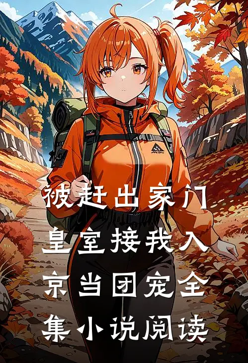 被赶出家门，皇室接我入京当团宠全集小说阅读