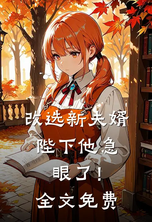 改选新夫婿,陛下他急眼了!全文免费