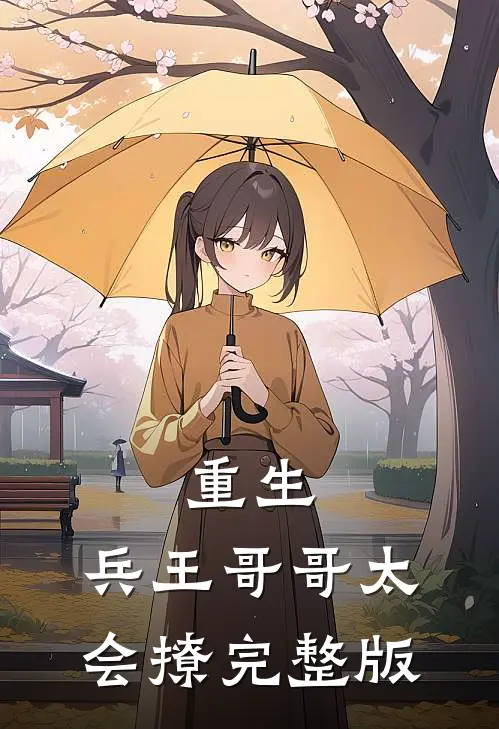 重生兵王哥哥太会撩完整版