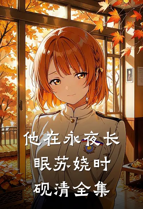他在永夜长眠苏娆时砚清全集