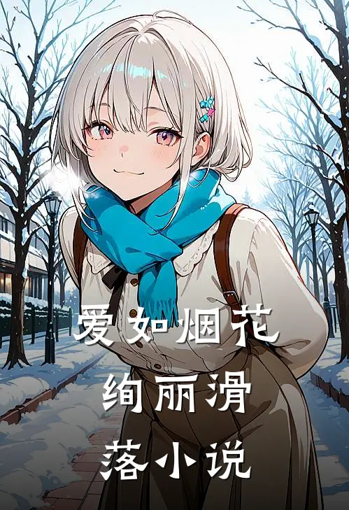 爱如烟花,绚丽滑落阅读