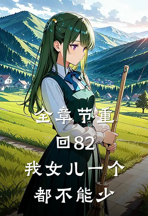 全章节重回82：我女儿一个都不能少