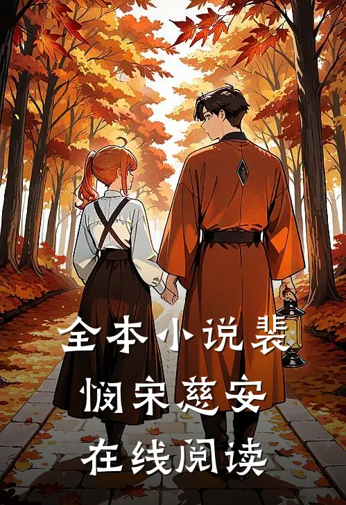 全本小说裴悯宋慈安在线阅读