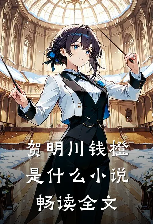 贺明川钱橙是什么小说畅读全文