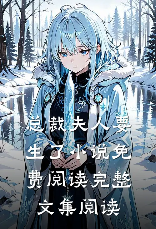 总裁夫人要生了小说免费阅读完整文集阅读