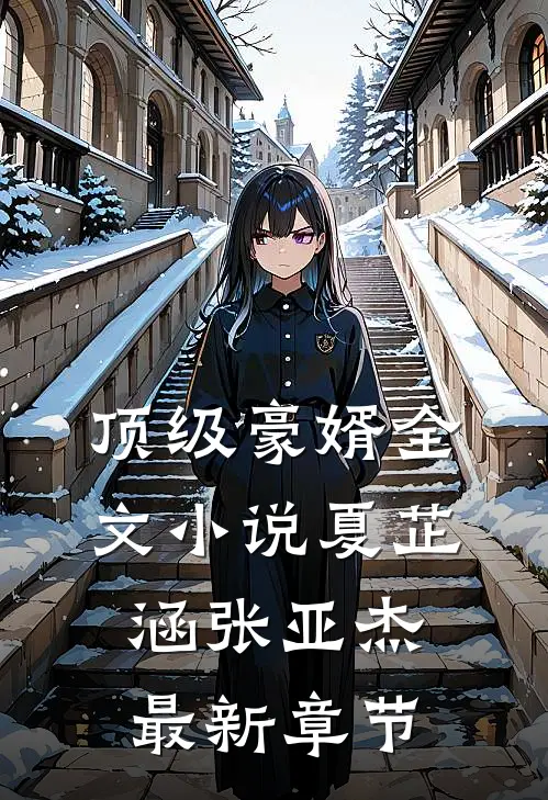 顶级豪婿全文夏芷涵张亚杰最新章节阅读