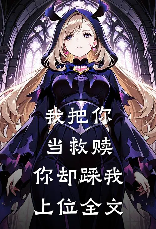 我把你当救赎,你却踩我上位全文在线阅读