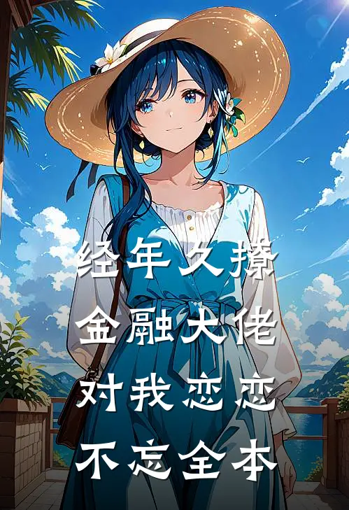 经年久撩：金融大佬对我恋恋不忘全本