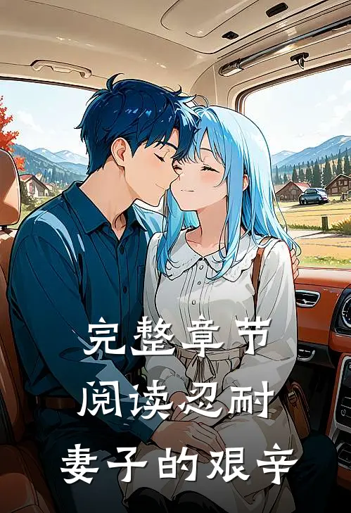完整章节阅读忍耐妻子的艰辛