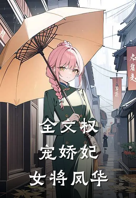 全文权宠娇妃,女将凤华阅读