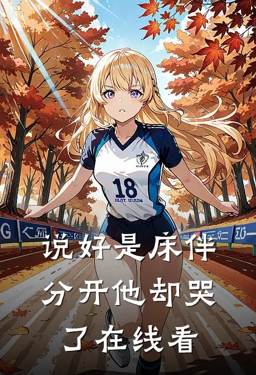 说好是床伴,分开他却哭了在线看