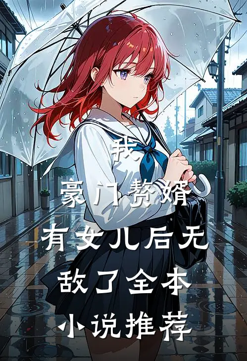 我,豪门赘婿,有女儿后无敌了全本推荐阅读
