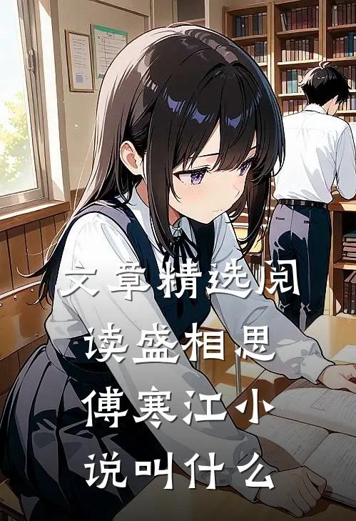 文章精选阅读盛相思傅寒江小说叫什么