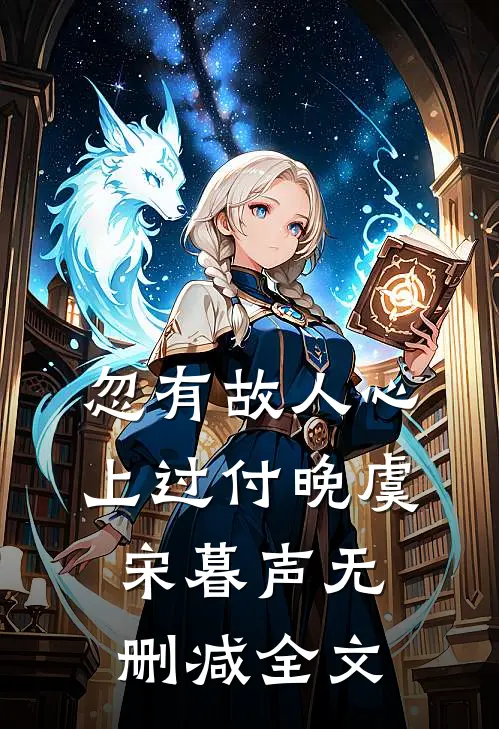 忽有故人心上过付晚虞宋暮声无删减全文