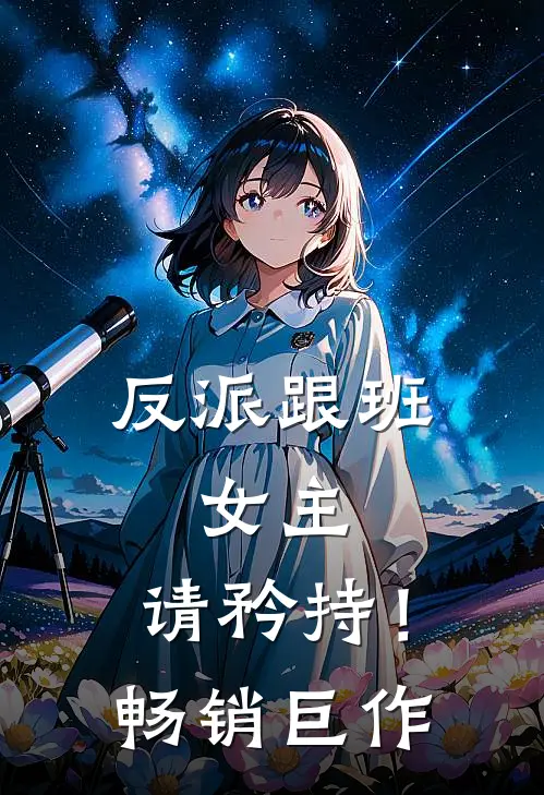 反派跟班：女主，请矜持！畅销巨作