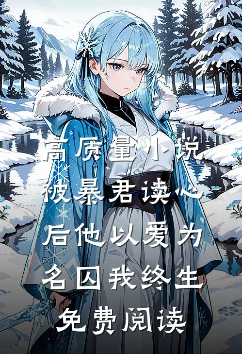 高质量小说被暴君读心后他以爱为名囚我终生免费阅读