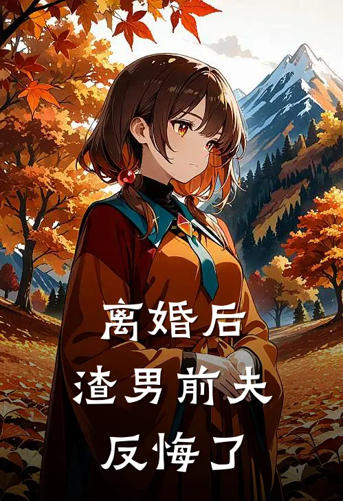 离婚后,渣男前夫反悔了全文阅读