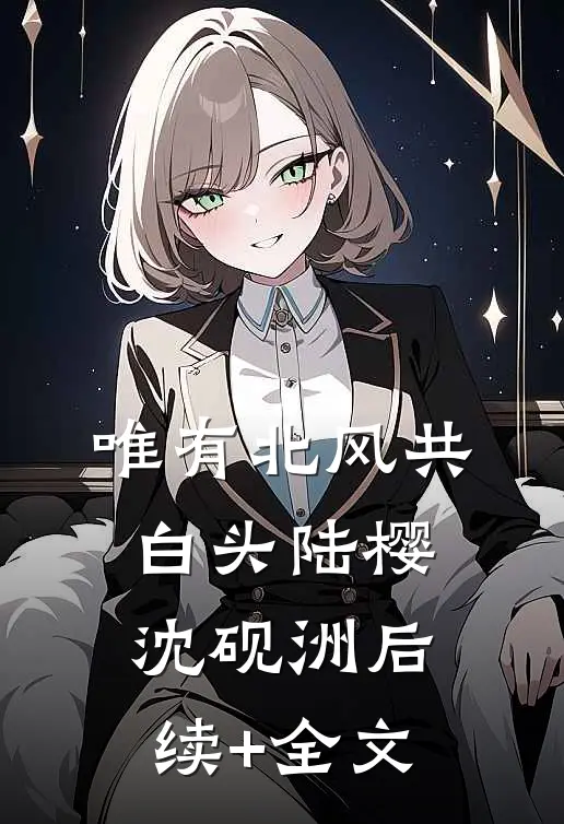 唯有北风共白头陆樱沈砚洲后续+全文