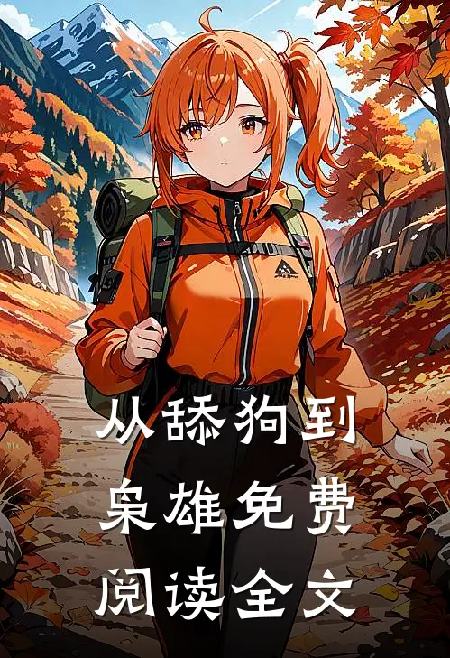 从舔狗到枭雄免费阅读全文