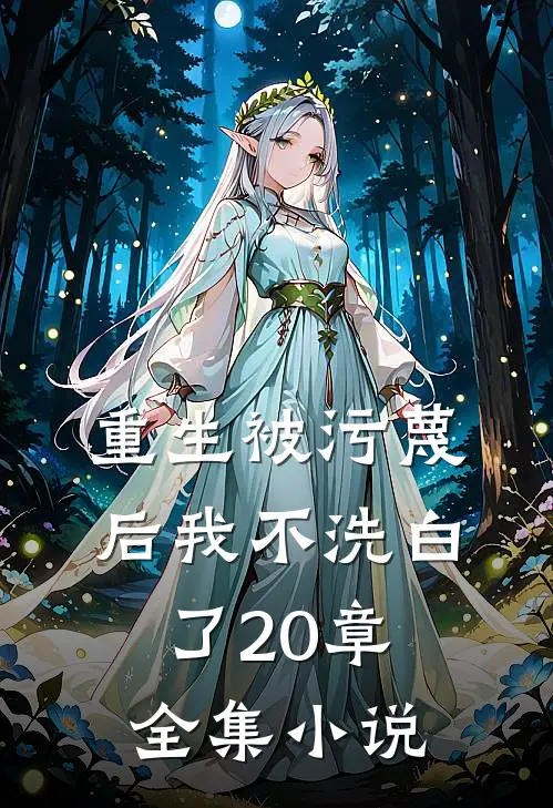 重生被污蔑后我不洗白了20章全集小说