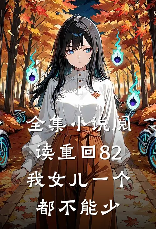 全集小说阅读重回82:我女儿一个都不能少